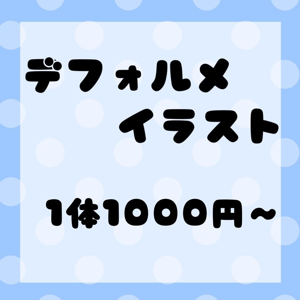 デフォルメイラストお描きします YouTube・歌ってみた・などに使われるデフォルメイラスト イメージ1