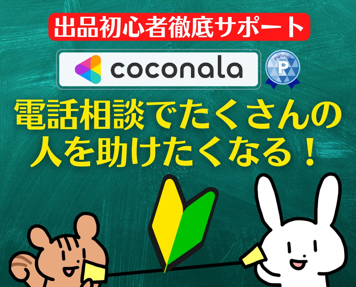 出品者サポート❗電話相談の心得をアドバイスします 登録34日でプラチナ!実績6000件超のプロが初心者に解説 イメージ10