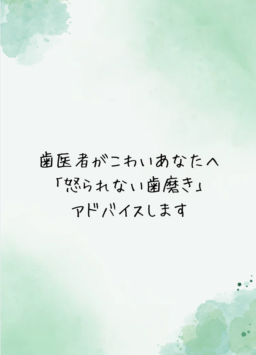 歯磨きが苦手なあなたへ優しいアドバイス届けます 「怒られない歯磨き」自分を好きになれるケア始めませんか？ イメージ1