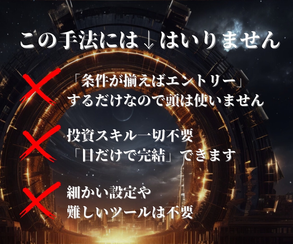 究極のシンプル無裁量⭕頭を使わない㊙️手法教えます 誰でも同じエントリー！500万無駄にして辿り着いた最後の砦 イメージ4