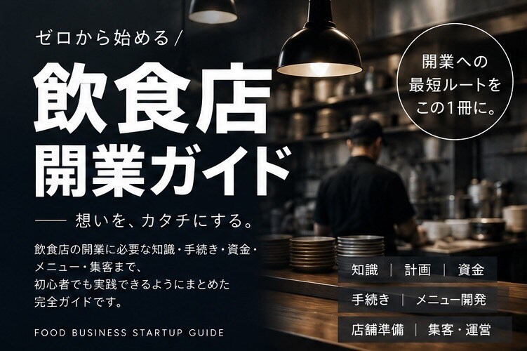 飲食店開業の流れを30ステップで解説します 未経験から開業準備・資金・運営まで基礎を学べる教材 イメージ1