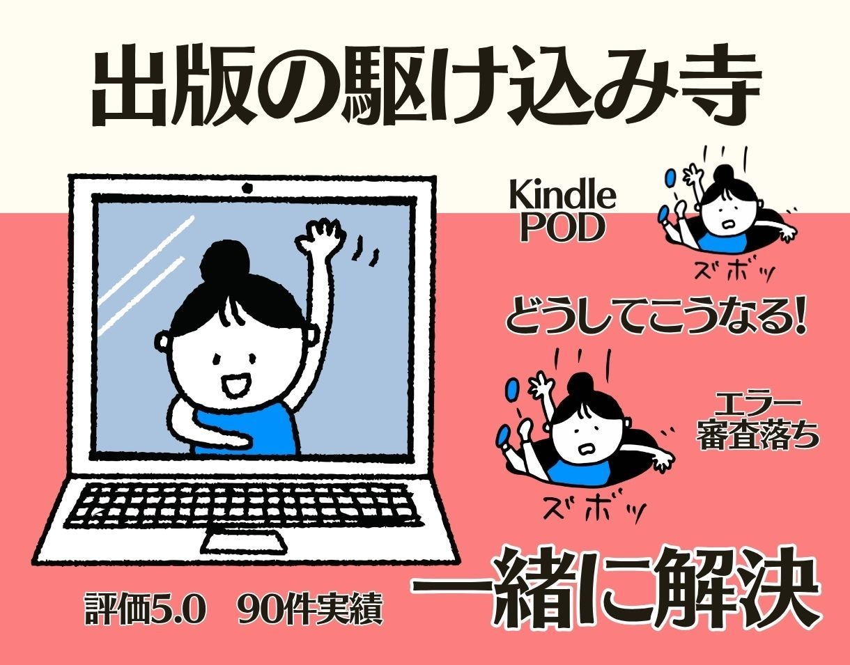 出版の駆け込み寺|エラー・審査・POD対応します 原稿を読んで赤入れ添削・申請サポートまで対応 イメージ1