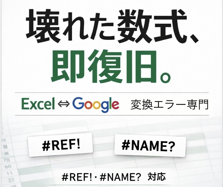 士業向け｜顧問先データ移行トラブルを修正します Excel⇄Google変換エラーを原因特定から復旧まで対応 イメージ1