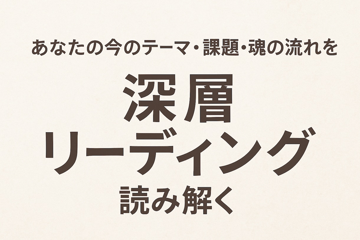 今のテーマと魂の流れを読み解きます 『停滞の原因と、これから開く道が分かる深層リーディング』 イメージ1