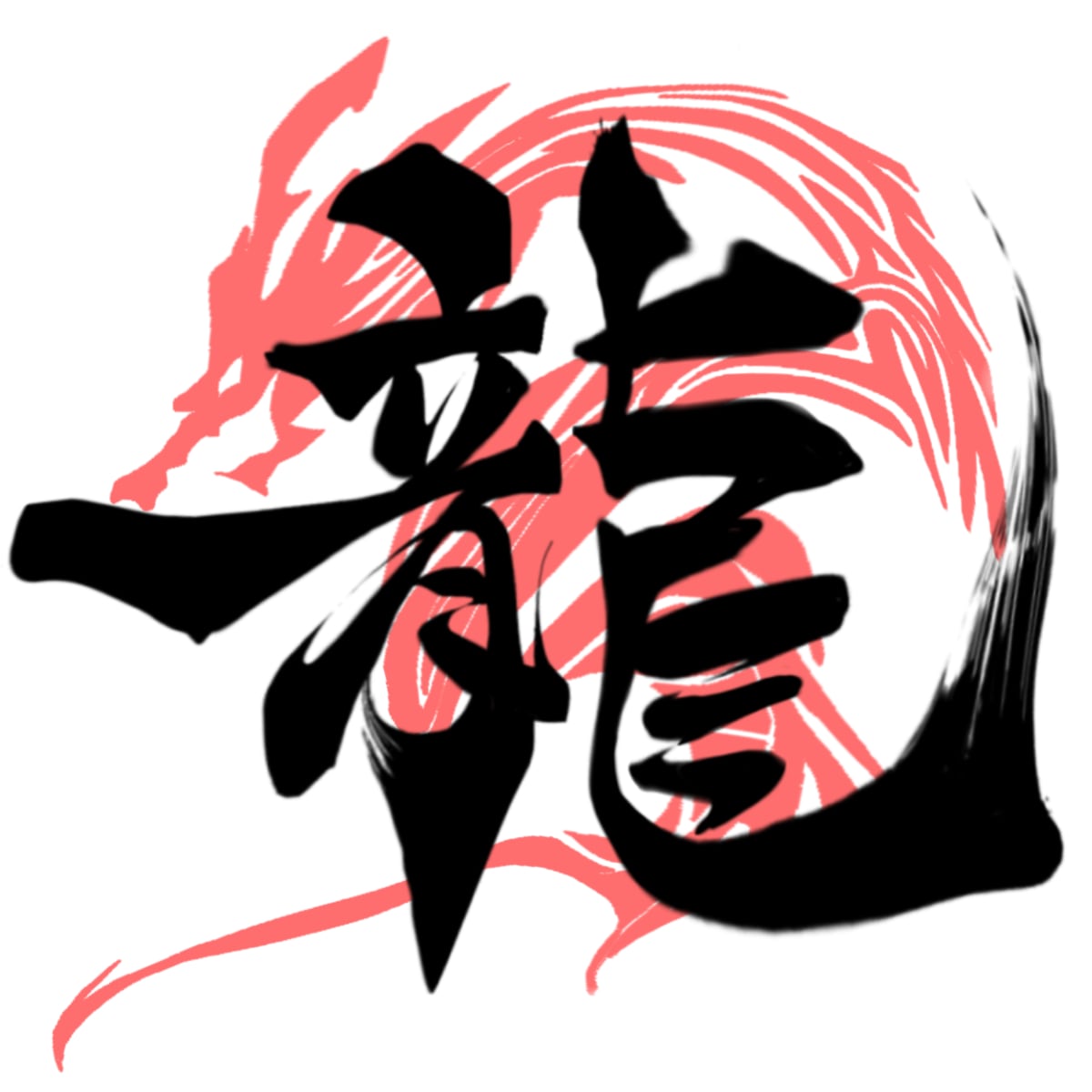 漢字一文字に想いを込めて。筆文字制作します 筆文字を"リーズナブル"に提供します！修正は無制限です！ イメージ6
