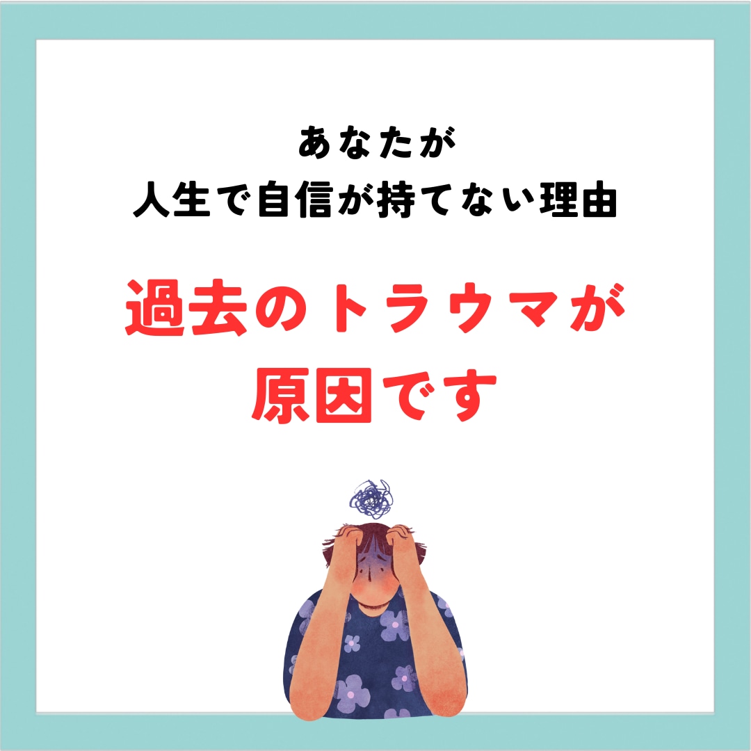 何年努力しても自信がつかない人にアドバイスします 色々実践しても自信が持てないのはトラウマが原因だからです。 イメージ1