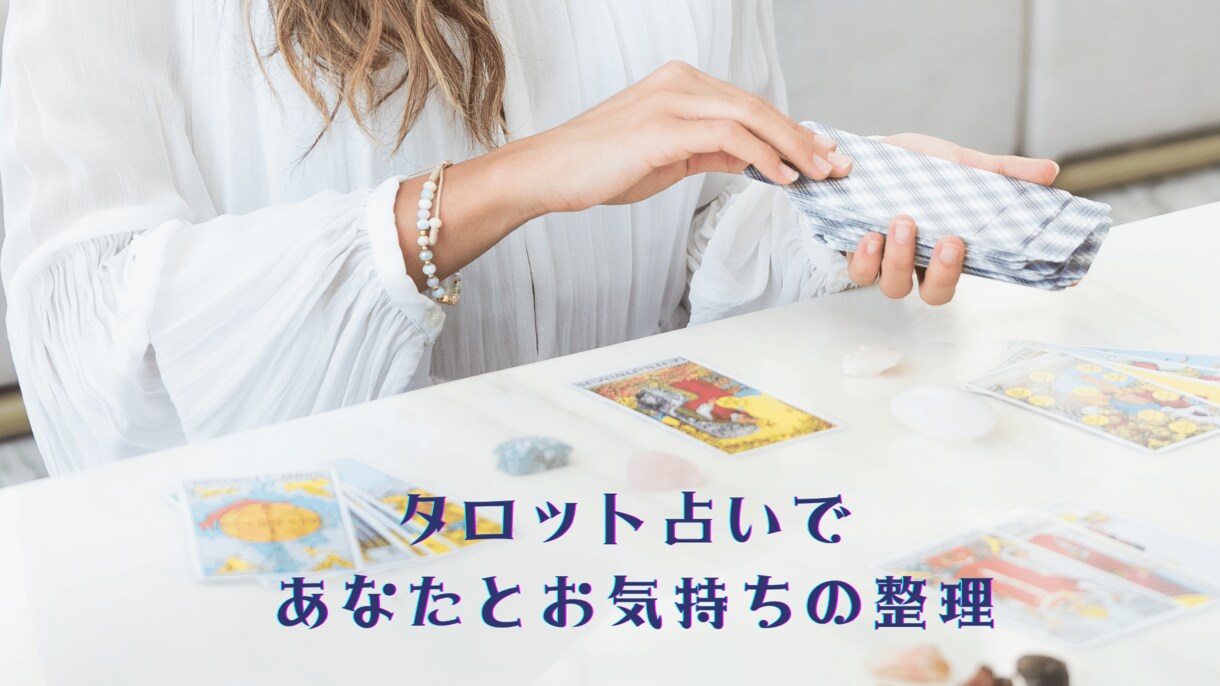 タロット占いであなたの本音に寄り添います タロット占い＆あなただけのオリジナル鑑定書で運気アップ イメージ4