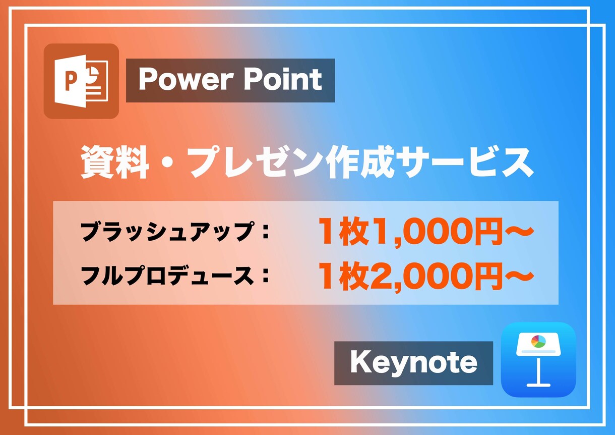 あなたの企画書・提案書をDX化いたします Power Point、Keynoteどちらにも対応！ イメージ1