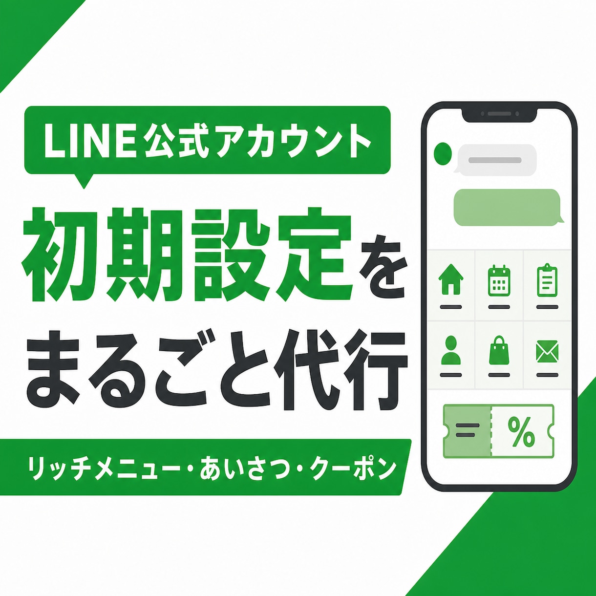 LINE公式アカウントの初期設定を整えます リッチメニュー・あいさつ・クーポンまで一式対応 イメージ1