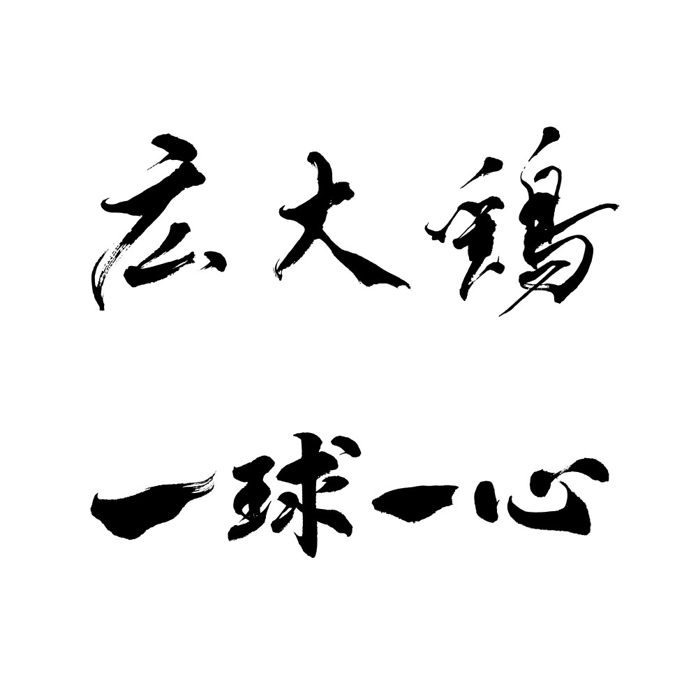 筆文字ロゴ！修正料無料！書道家がデザイン作成します 実績多数のプロ書道家があなたの想いを形に。著作権も譲渡。 イメージ6