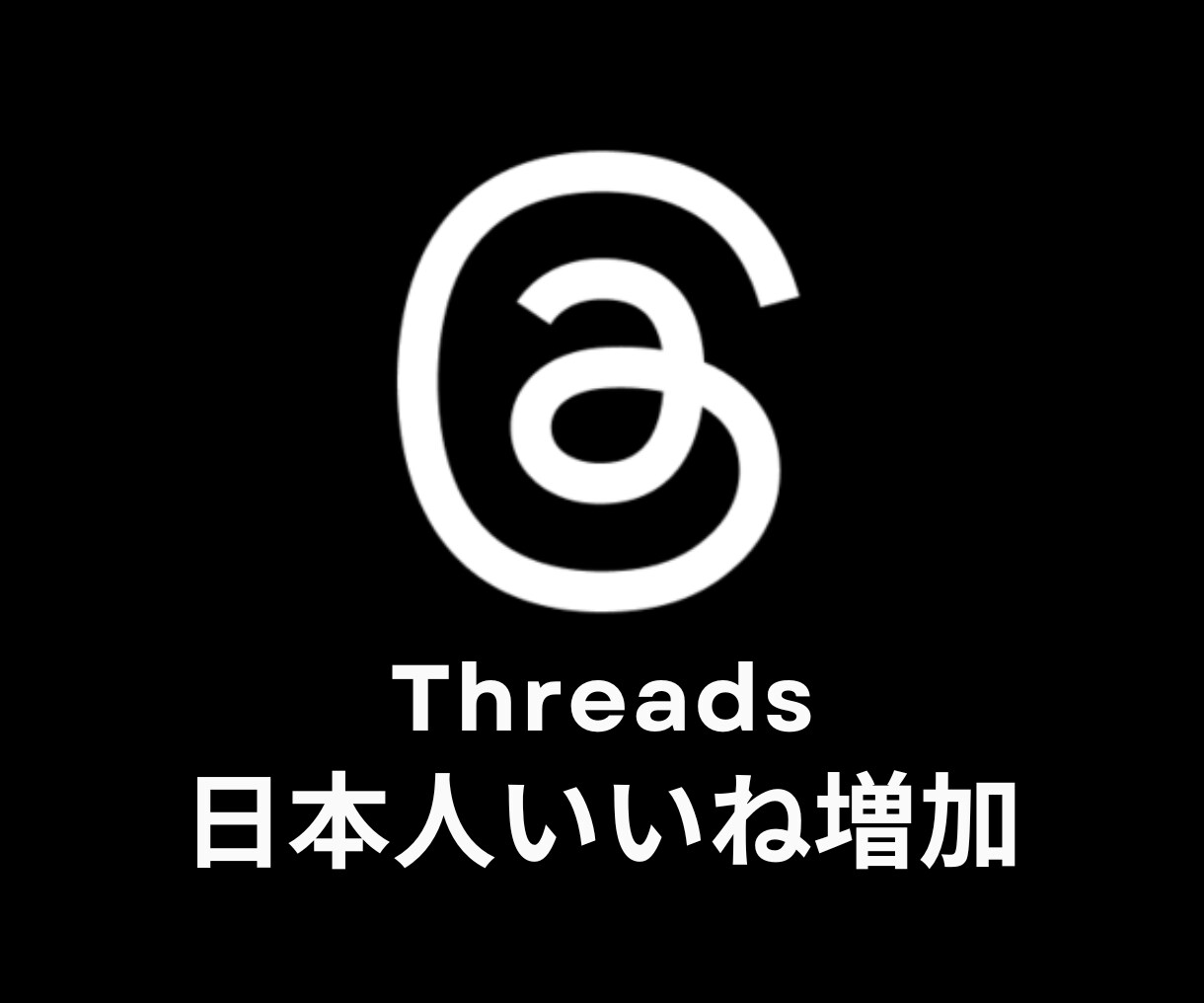 Threads:スレッズ日本人いいね増加します 新商品⭐️高品質・日本人いいね100個セット⭐️ イメージ1