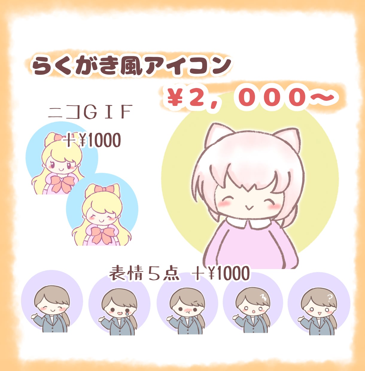 ニコGIF・差分オプション有りアイコン制作します 商用OK◎X、ブログ、インスタなどのSNSに！byせる イメージ1
