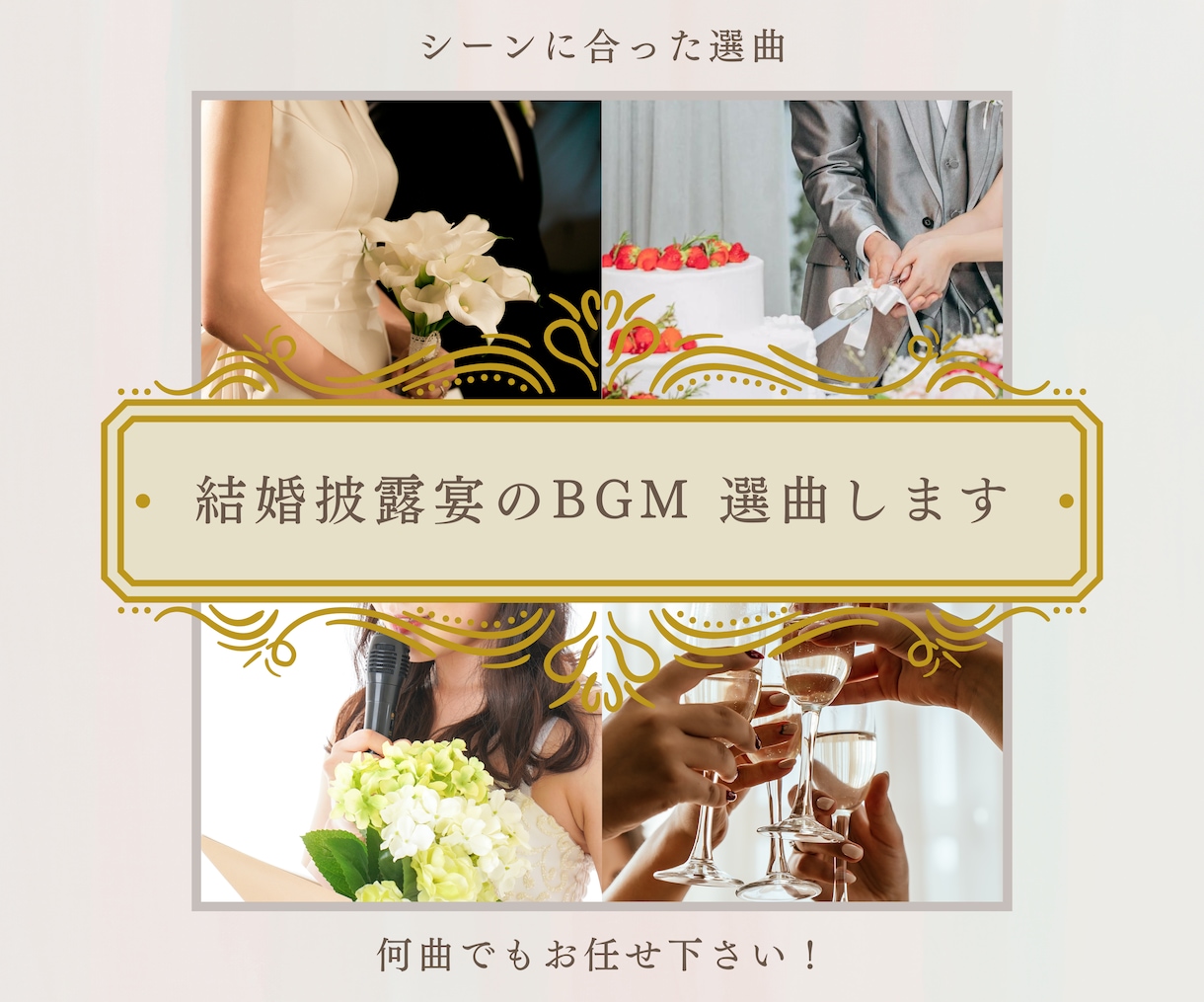 結婚披露宴中に流すBGMの選曲をお手伝いします お任せもOK！経験豊富な現役音響スタッフが提案するから安心♪ イメージ1