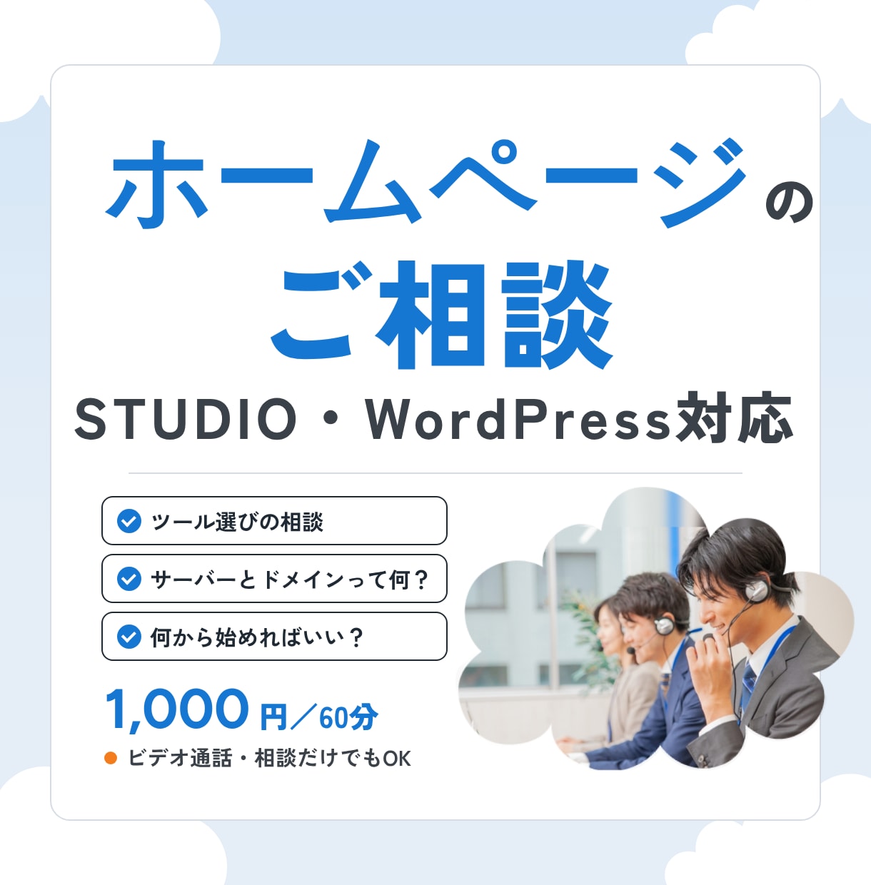 ホームページ制作の迷いを、プロと一緒に整理します 「何が分からないか分からない」からの相談も歓迎です イメージ1