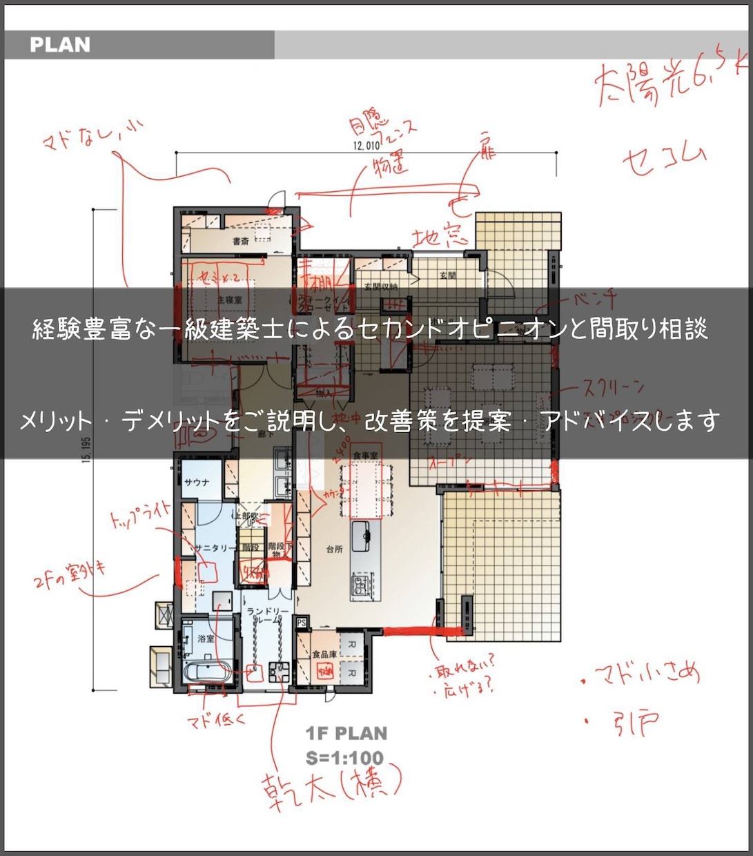 住宅の間取りを添削＆改善策の提案を行います 経験豊富な一級建築士によるセカンドオピニオンと間取り相談 イメージ1