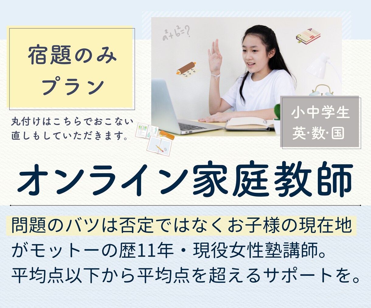 宿題のみプラン・小中学生のオンライン家庭教師します 歴12年の女性講師がお子様の「自分で解ける」をサポート！ イメージ1