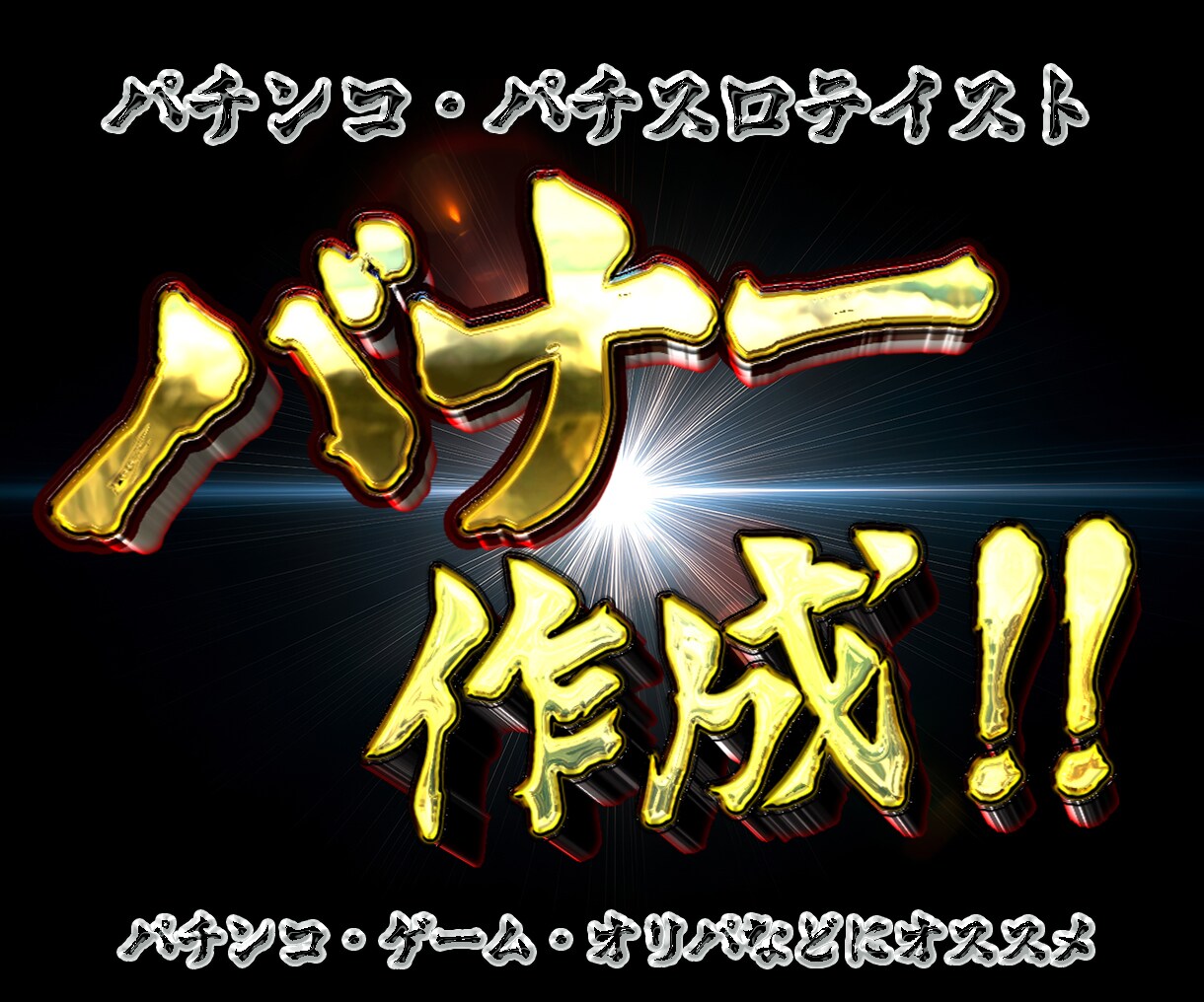 パチンコ・オリパ・業界の金属文字バナー作成します 効果的な各種広告用画像がわからない課題、低単価×高品質で作成 イメージ1