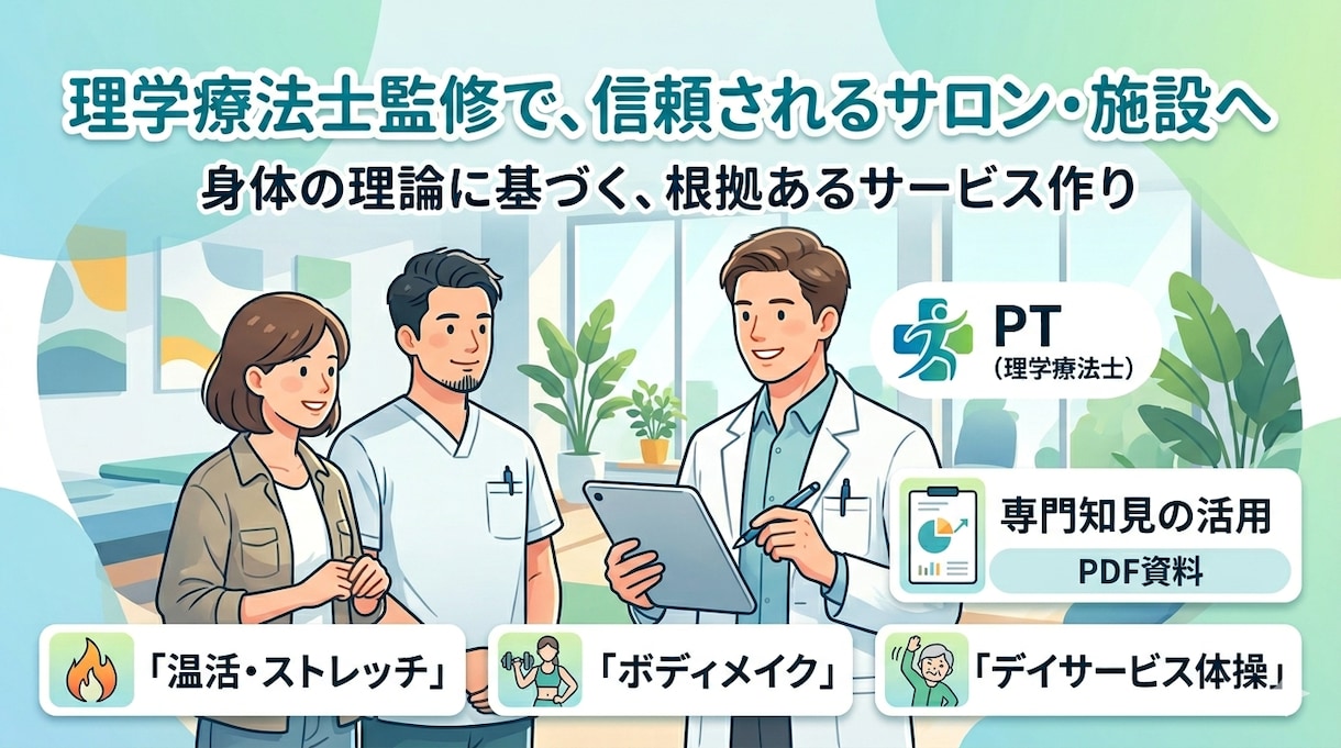 理学療法士が身体の理論で貴店を監修し信頼を築きます 運動学・生理学の理論で裏付け。根拠ある接客で競合と差別化。 イメージ1