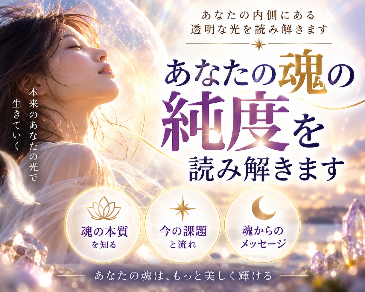 あなたの魂の純度を読み解きます 魂の透明度や本質的な清らかさをリーディング イメージ1
