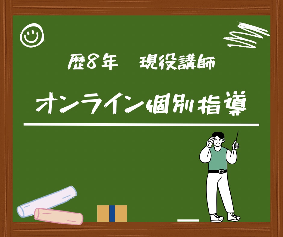 現役プロ講師が1対1でオンライン指導します 歴8年の現役塾講師がお子様に合わせたマンツーマン指導をご提供 イメージ1