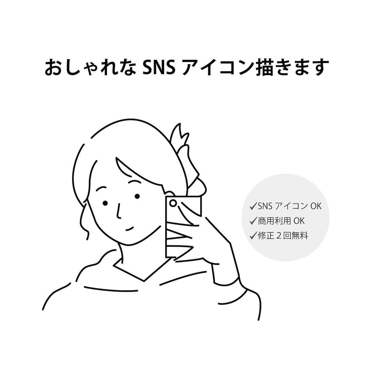 おしゃれなSNSアイコン・人物イラスト描きます シンプルで垢抜けた印象のアイコンを丁寧に制作します イメージ1