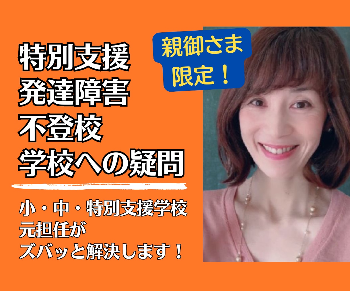 特別支援・発達障害・不登校のお悩みサポートします 小、中、特別支援学校の元担任が親御さんのお悩みに寄り添います イメージ1