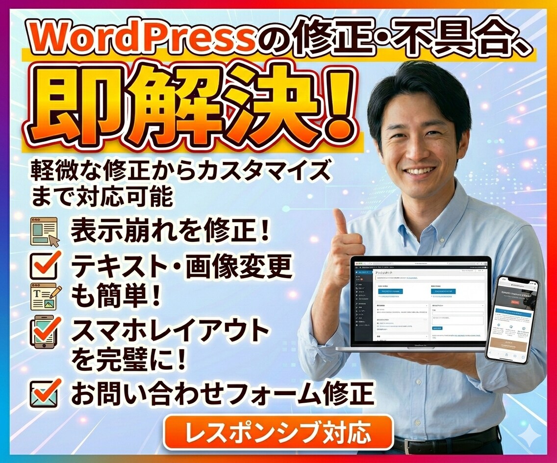 WordPressの表示崩れや不具合を修正します 画像差し替え・スマホ崩れ・フォーム不具合を最短当日対応 イメージ1