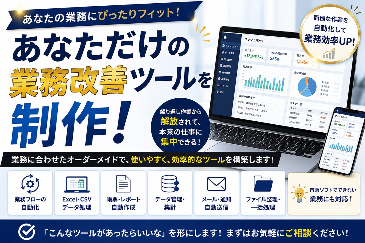 あなた専用の業務改善システムを開発します 「こんなツールがあったら便利」を形にします！ イメージ1