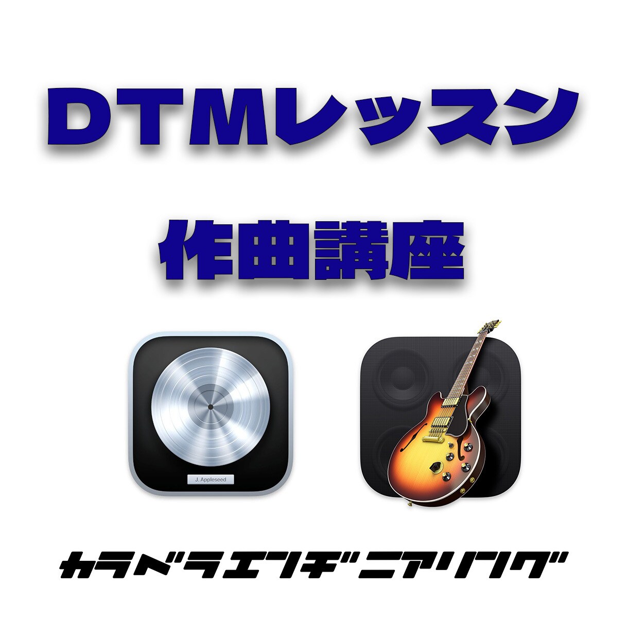 DTM初心者から経験者までオンラインレッスンします 講師経験のある作編曲家が作曲/編曲をお手伝い イメージ1
