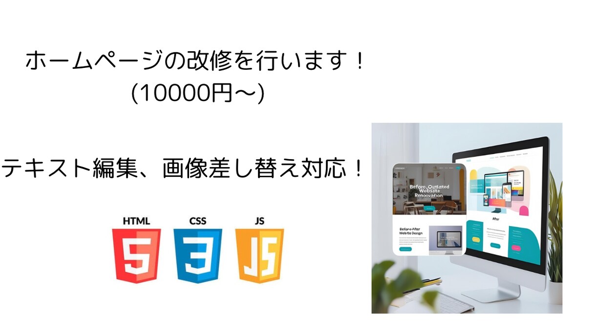ホームページの改修を行います 文字修正、画像差し替え、1件10,000円〜迅速に対応します イメージ1