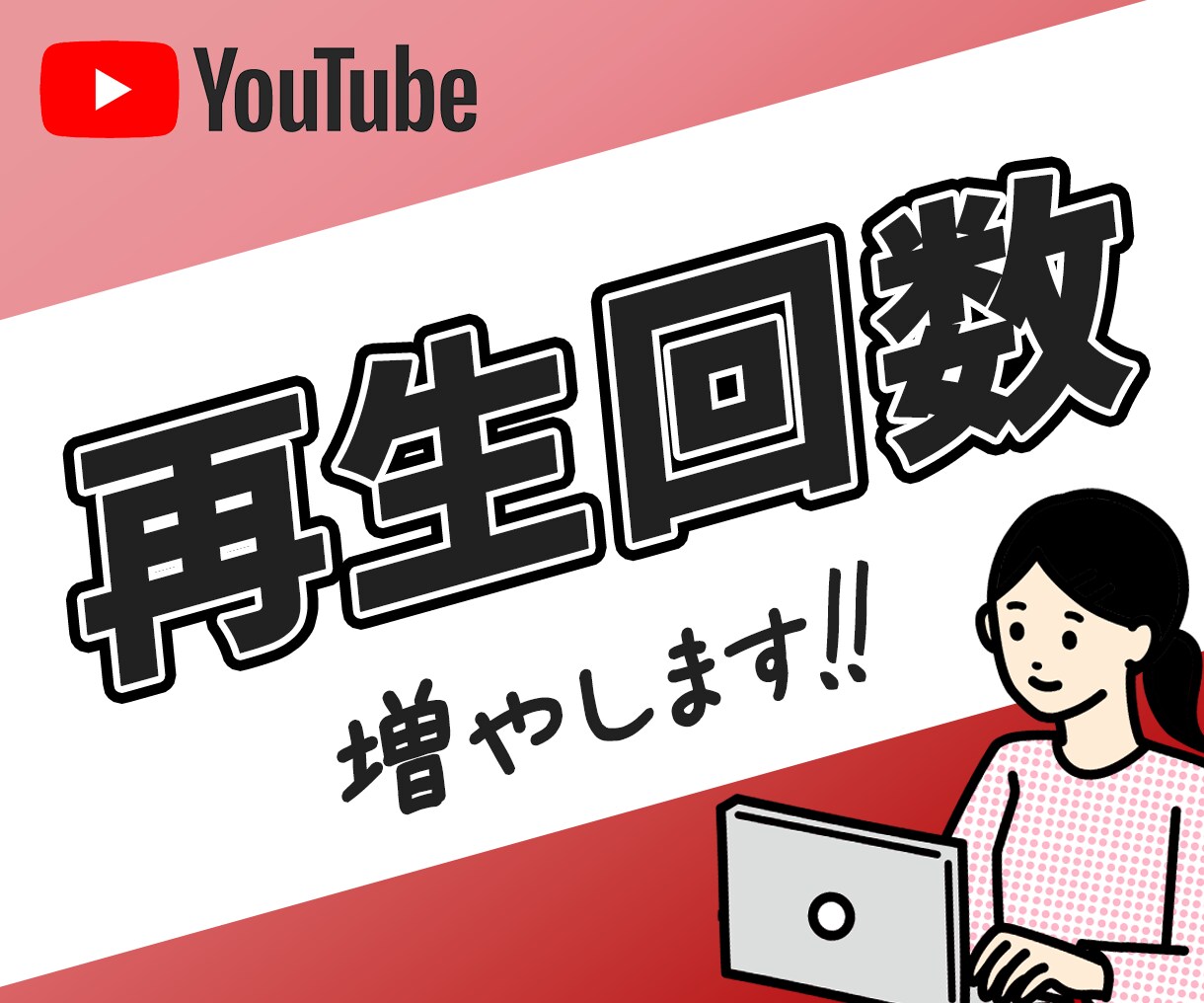 YouTube再生回数を増加｜宣伝・拡散します リアルユーザー再生 | +1,000回増えるまで視聴促進！ イメージ1
