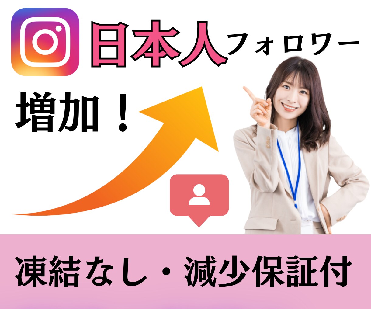インスタ日本人フォロワーを100人増やします 安心の30日間の減少保証あり！凍結なし！＋100人〜3万人 イメージ1
