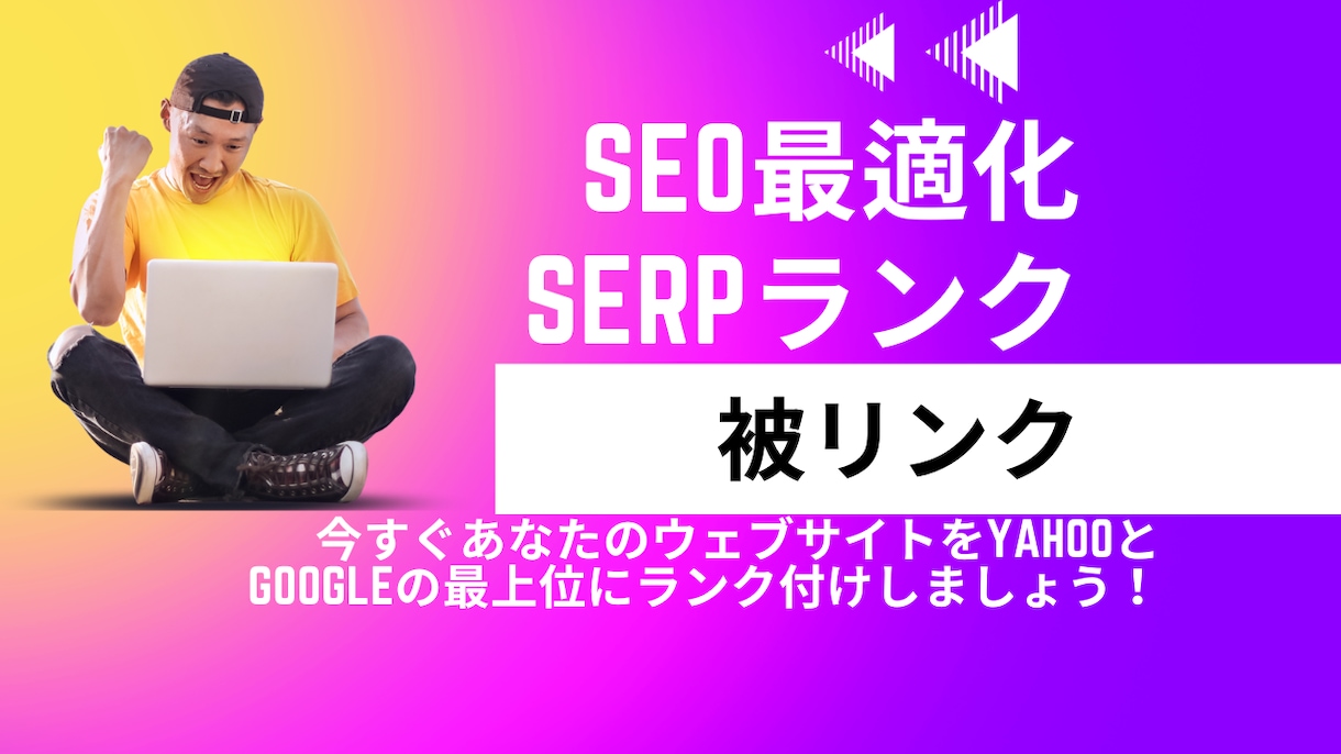 SERPランク向上のため全面SEO対策・戦略します 。ランキング向上のためのオンページ、オフページ戦略! イメージ1