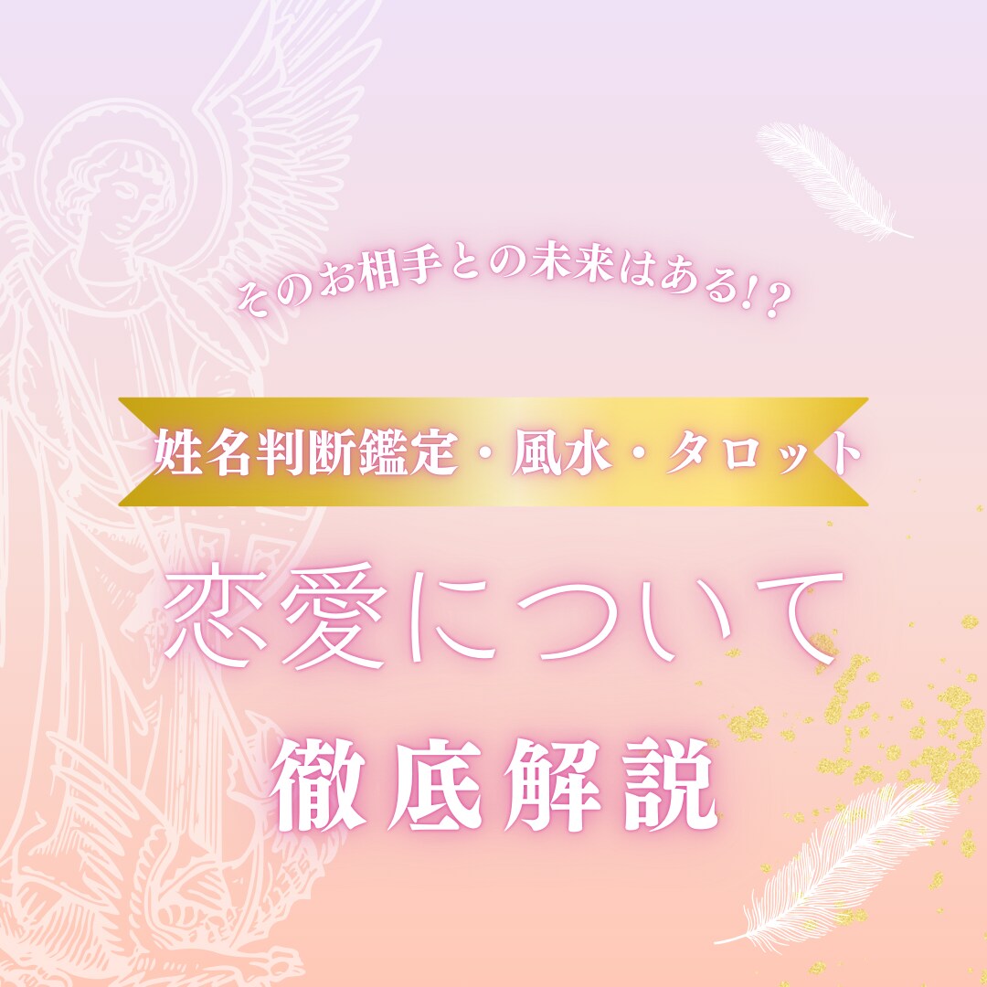 恋愛占い相性や結婚の時期を占います 結婚・婚期・復縁などの恋愛のお悩みに寄り添います イメージ1