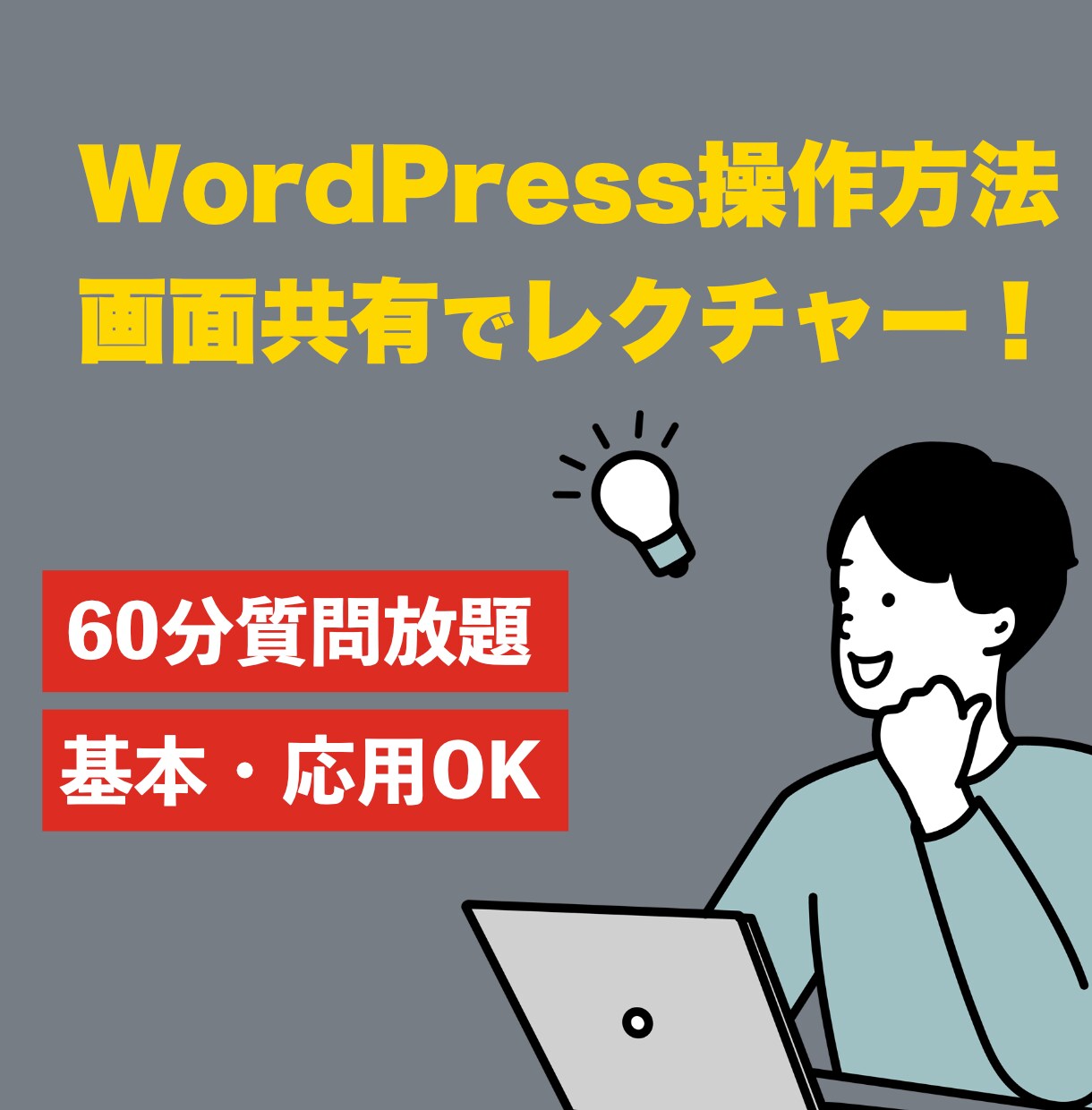 ワードプレスお悩み相談！画面共有で解決します 原因が分からなくてもOK！こちらから原因を突き止めます！ イメージ1