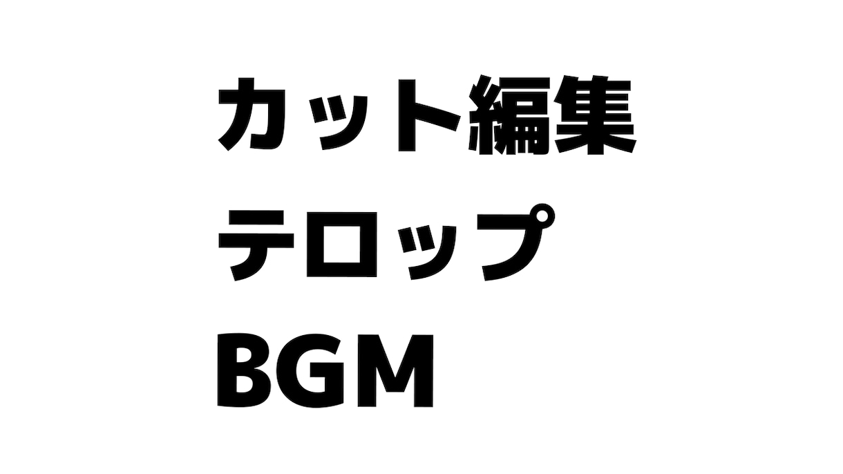 シンプルな動画編集をします カット編集・テロップ・BGMのみのシンプル編集 イメージ1