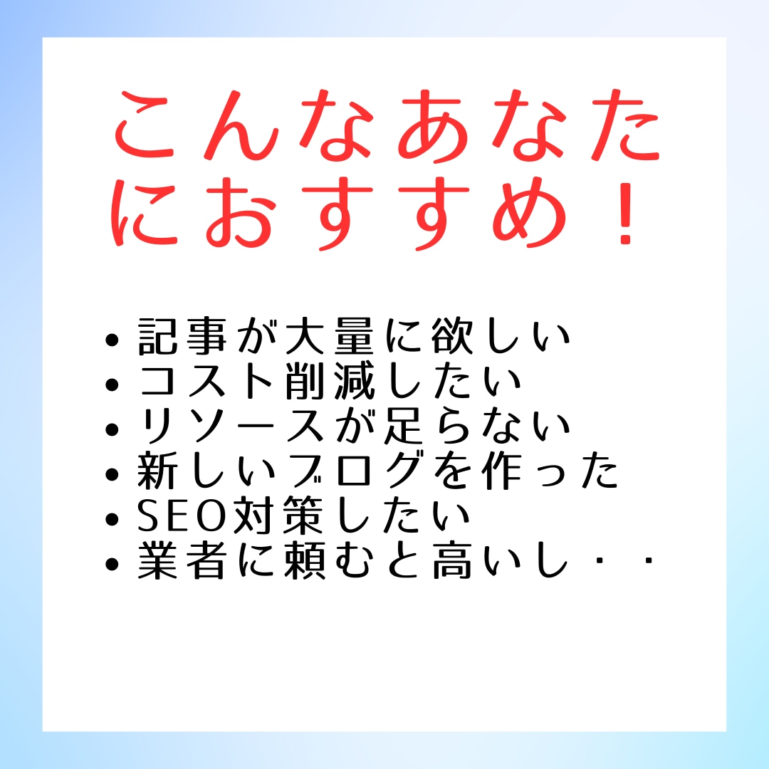 激安！1.5万円で高品質の記事を100記事届けます ブログSEO記事を100記事お届け！使い回しはなしで安心！ イメージ2