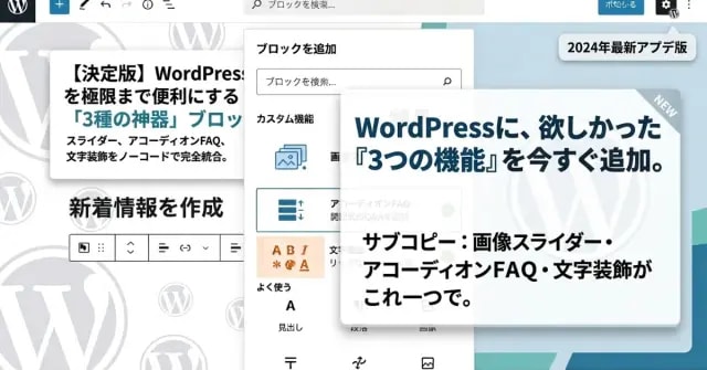 スライダーもFAQも！WPブロック拡張します ワードプレスにスライダーや開閉FAQを簡単に追加ブロック イメージ1