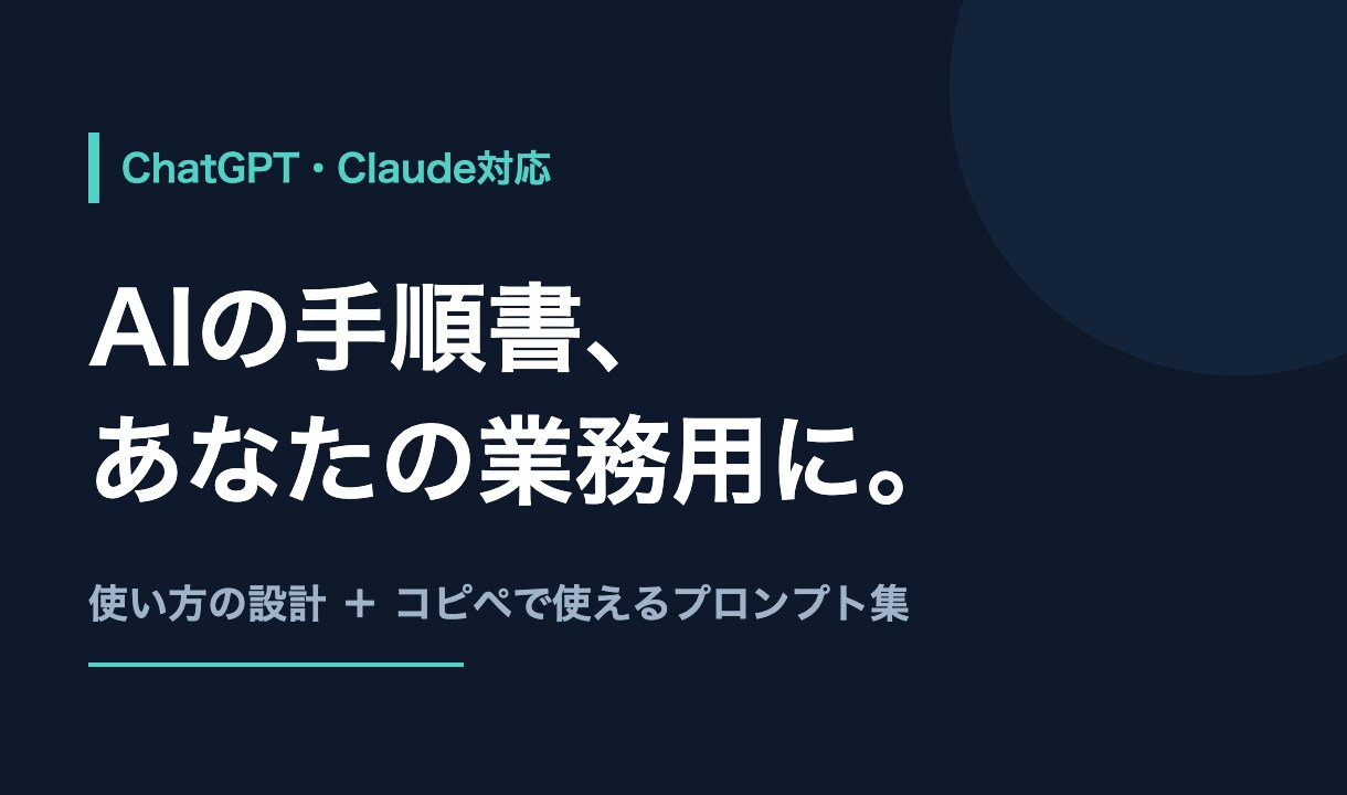 ChatGPT・Claude活用手順書を作ります あなたの仕事に合わせた使い方とプロンプト集を渡します イメージ1