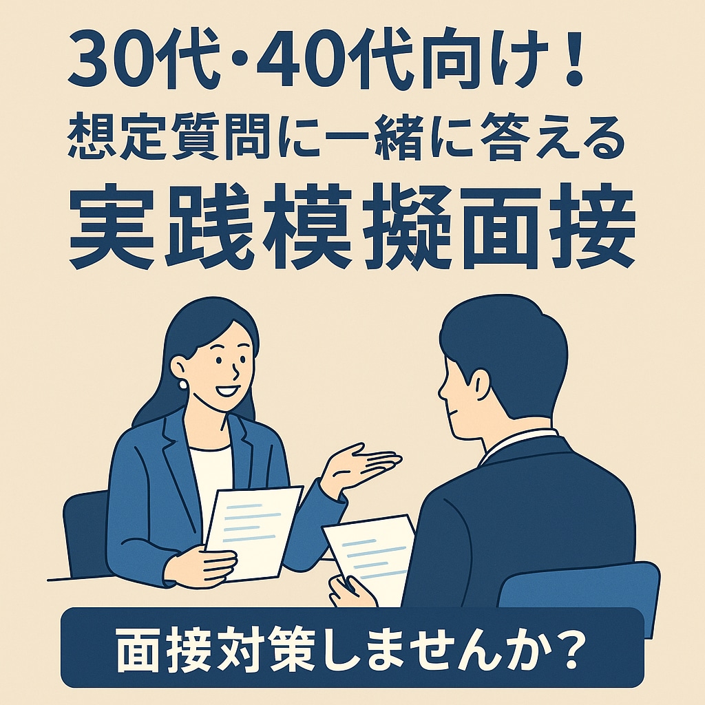 30代・40代向け!想定質問実践模擬面接します 「強みの言語化と対策を徹底サポート」 イメージ1