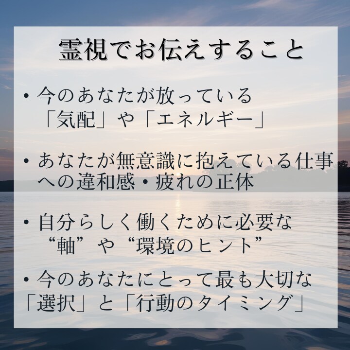 霊視仕事鑑定｜働き方・使命・天職を読み解きます 適職・やりがい・人間関係・モヤモヤの正体を知りたい方へ イメージ5