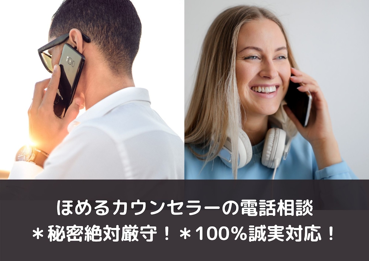 ほめるカウンセラーの電話相談＊秘密は絶対厳守します どんなお悩みにも誠実に対応します。お気軽にご相談下さい。 イメージ1