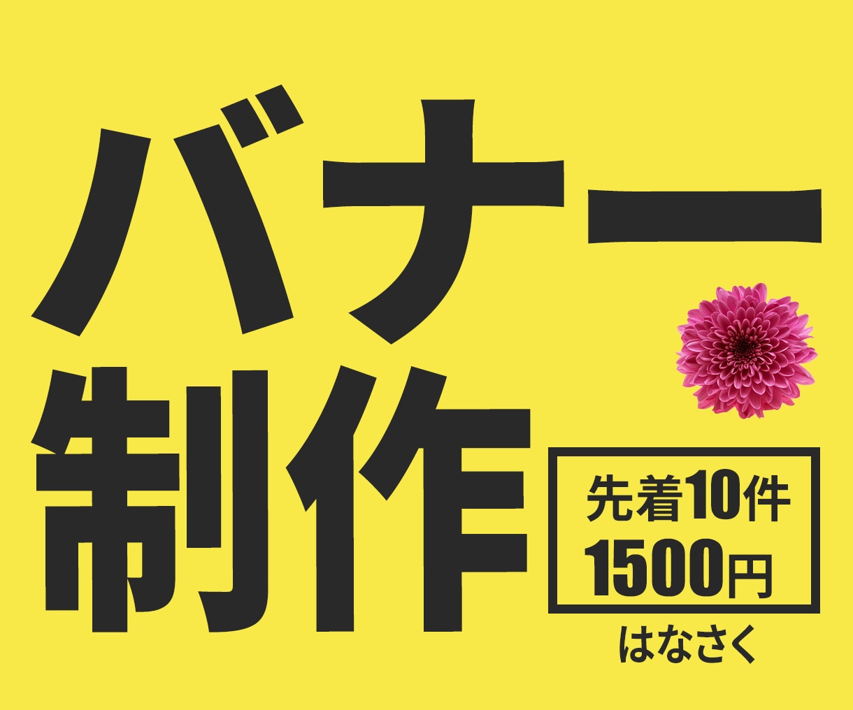 Web画像制作1500円✿魅力をカタチにします “見えない想い”を“見えるデザイン”としてカタチにする イメージ1