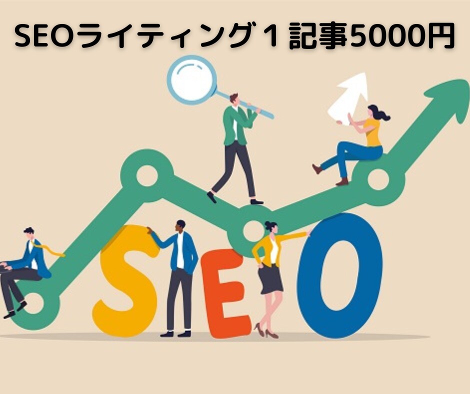 SEOライティング１本5000円で承ります 営業支援会社で毎日SEOライティング１記事UPしています イメージ1