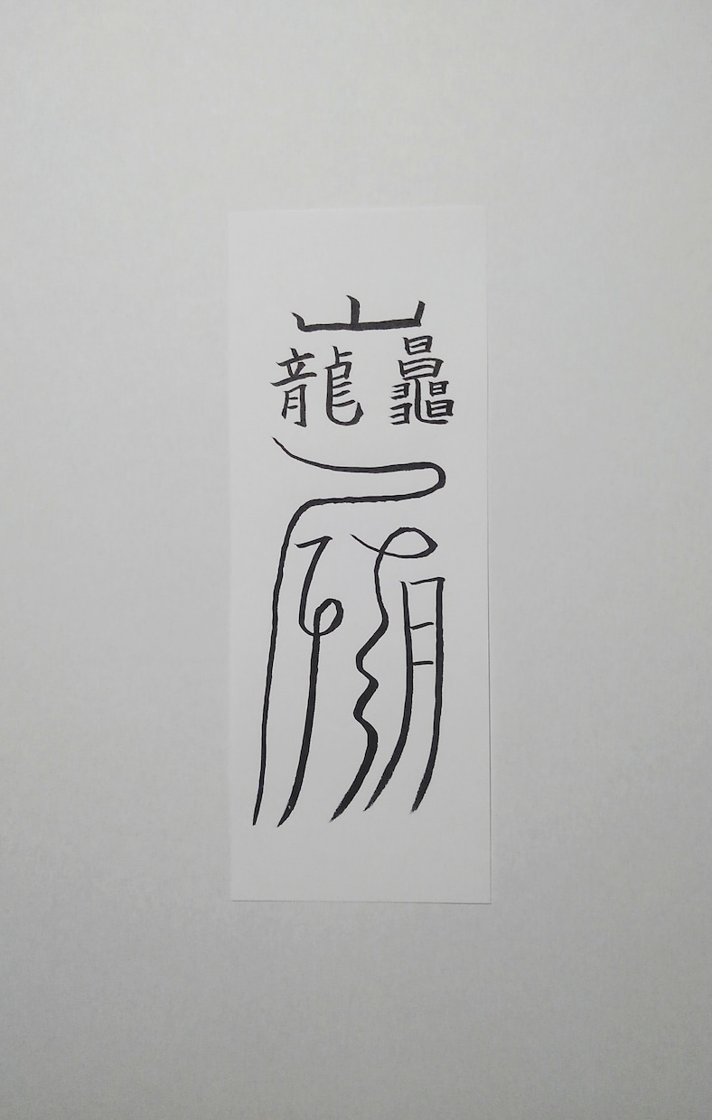 貴方に合った護符、霊符、御札を作成致します。ます この御札は厄災消除の御札になります。 イメージ1