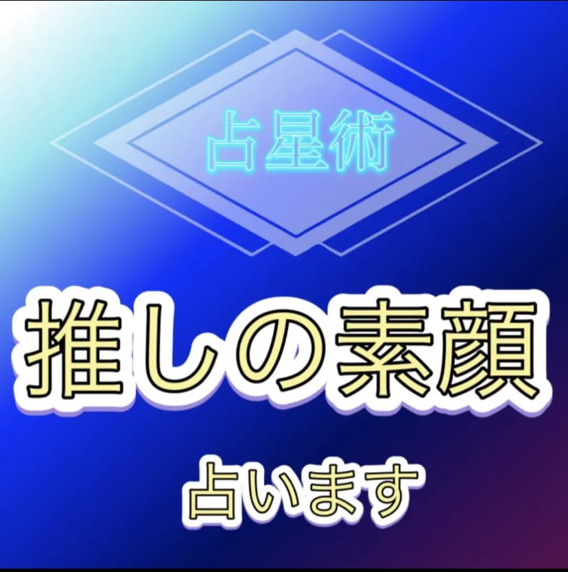 推しタレントの素顔を占い、あなたを幸せにします 誰も知らない『推しの本音』を占い丁寧に具体的に伝えます！ イメージ1