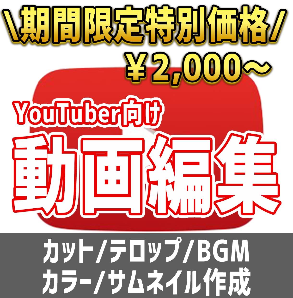 期間限定！格安でYouTube向け動画編集をします ユーチューバーの動画編集を代行します イメージ1