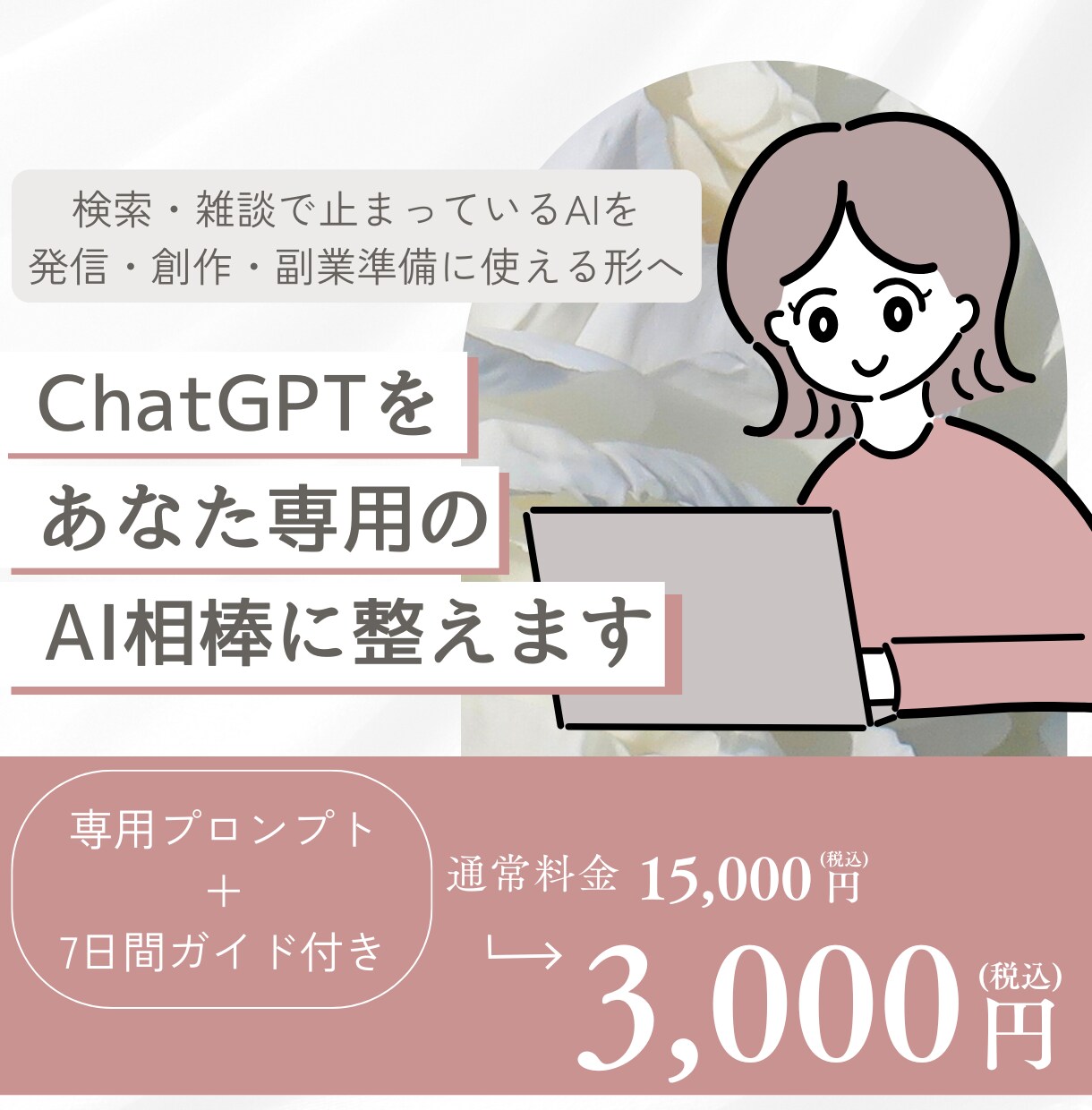 ChatGPTをあなた専用のAI相棒に整えます 目的・口調・相談内容・7日間の使い方までまとめてご提案します イメージ1