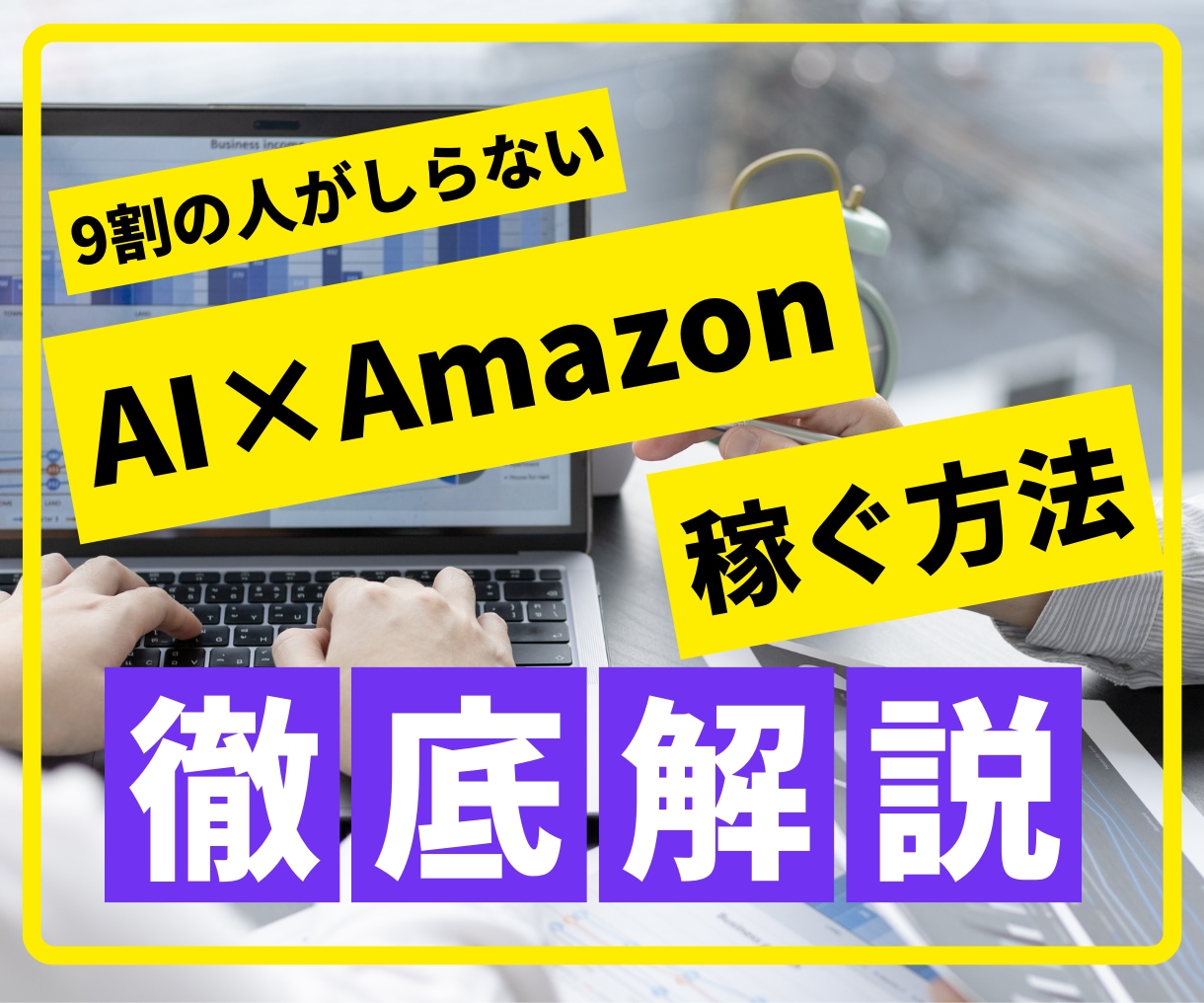 AI×Amazonで収益を得る方法教えます 副業初心者必見！AIを使った最新副業！ イメージ1