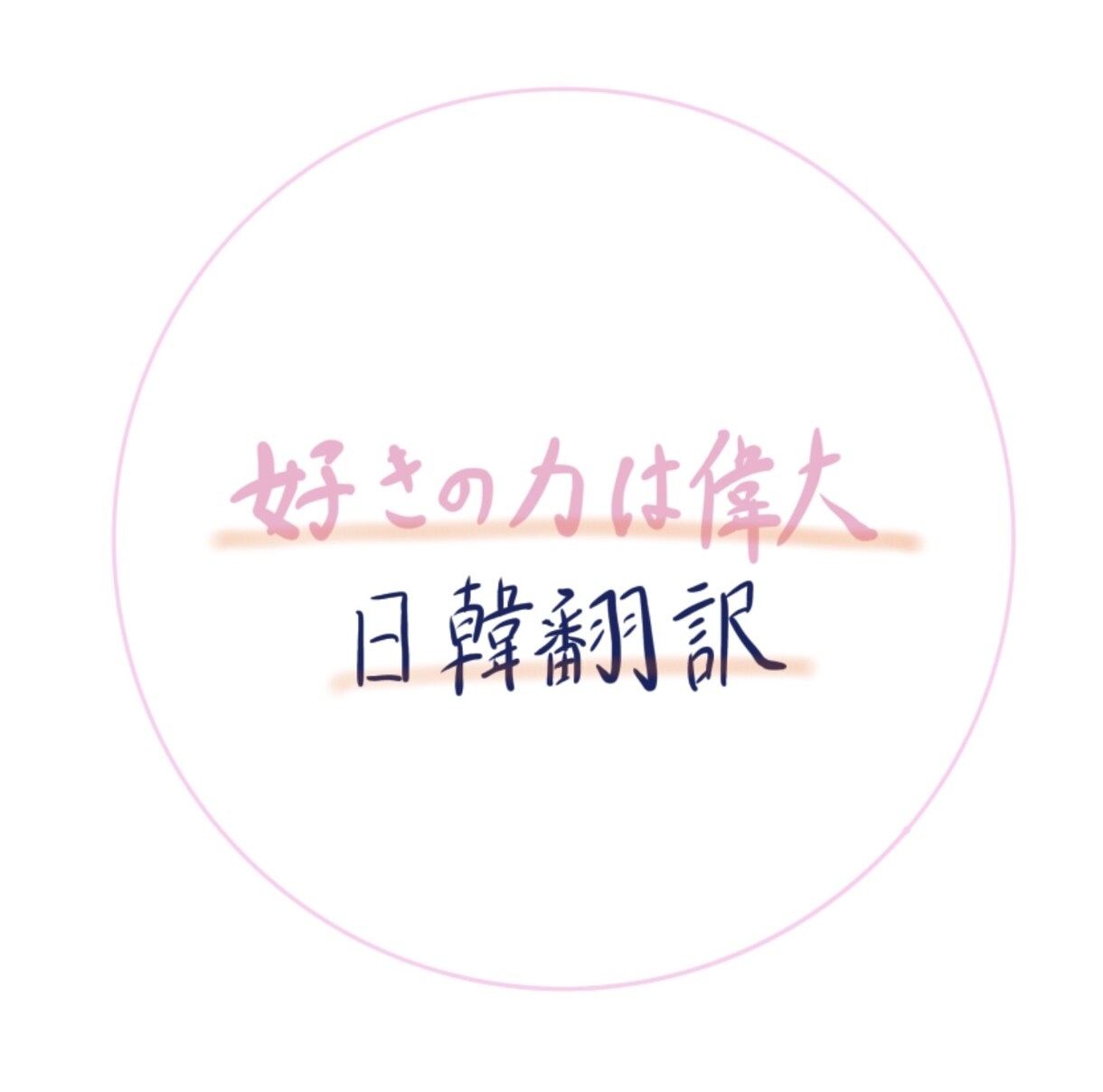 個人向けで日⇆韓翻訳お手伝いします 韓国大好き！学習や推し活で翻訳したい方お気軽にご相談ください イメージ1
